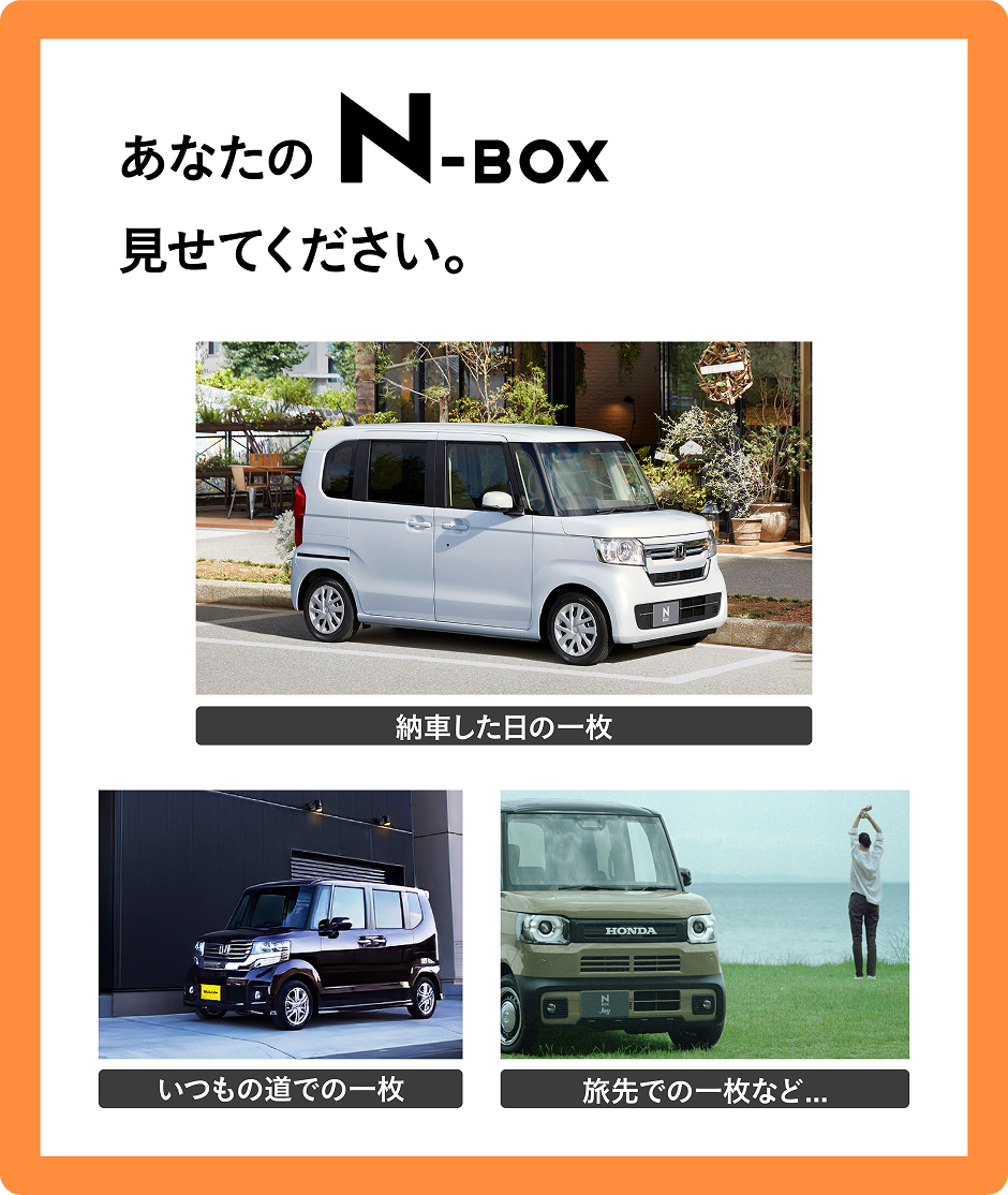 聞かせてください！あなたとN-BOXの思い出