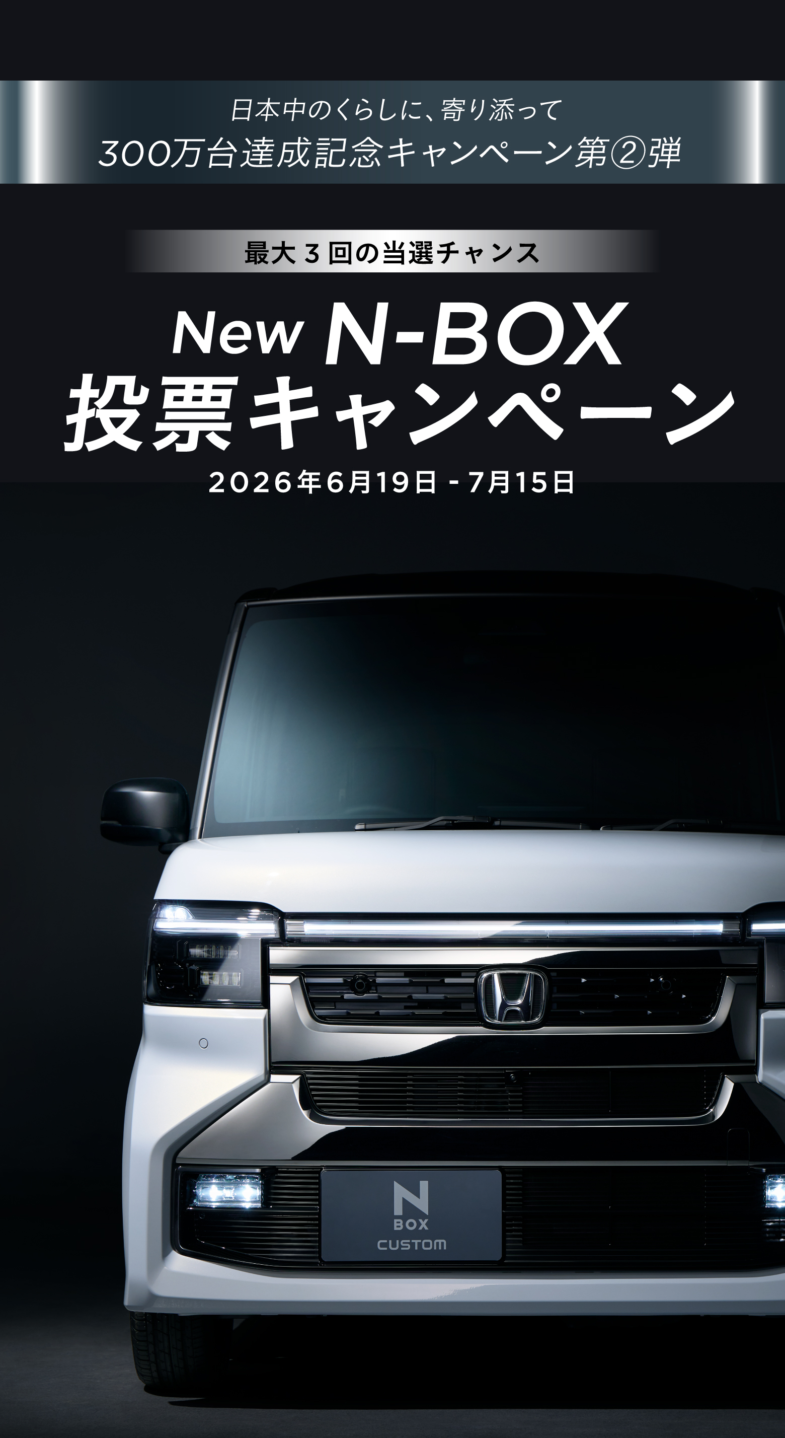 SPECIAL THANKS 日本の暮らしに寄り添って300万台キャンペーン第2弾 New N-BOX 投票キャンペーン 2026年6月19日-7月15日