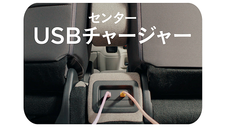 センターUSBチャージャー