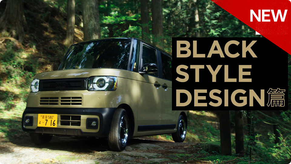 【N-BOX JOY】 WEB MOVIE「BLACK STYLE DESIGN」篇