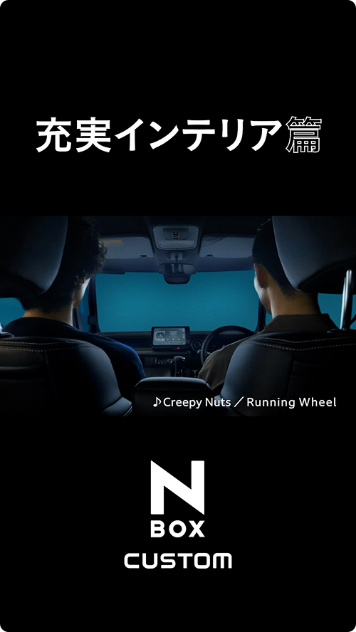 【N-BOX CUSTOM】 WEB MOVIE「充実インテリア」篇