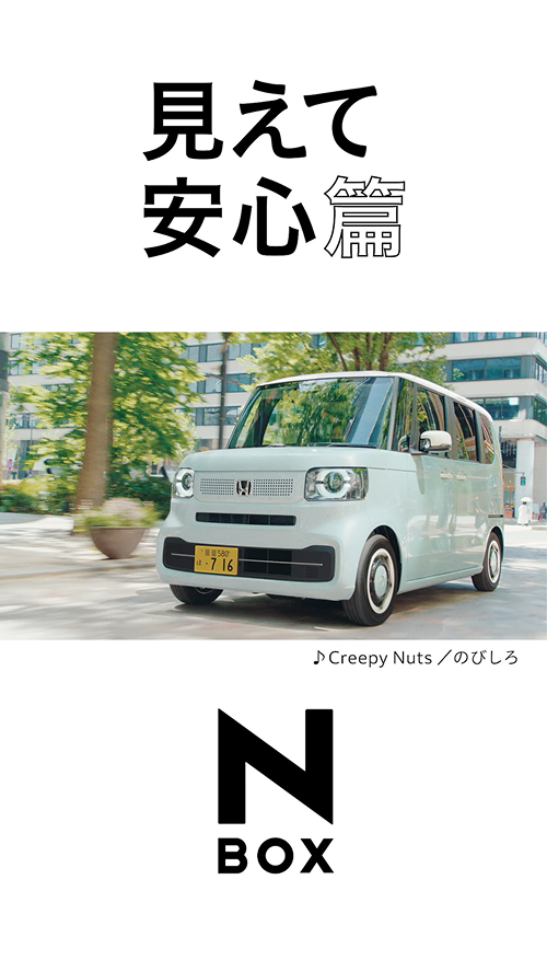 【N-BOX】 WEB MOVIE「見えて安心」篇