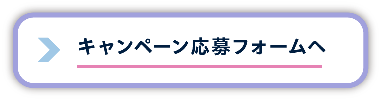 キャンペーン応募フォームへこちらからアクセス！