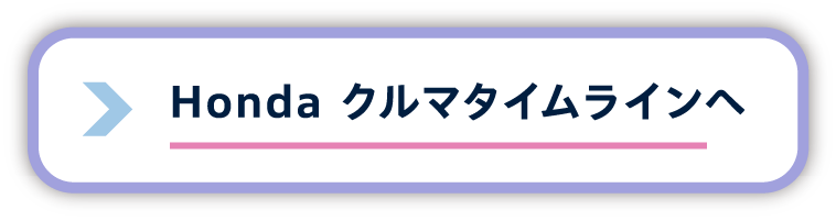 Hondaクルマタイムラインへこちらからアクセス！