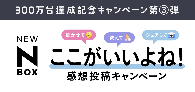 SPECIAL THANKS 日本の暮らしに寄り添って300万台キャンペーン第2弾 New N-BOX 投票キャンペーン 2026年6月19日-7月15日