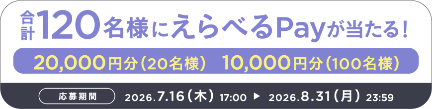 合計120名様にえらべるPayが当たる！
