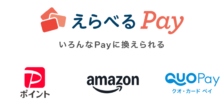 えらべるPay