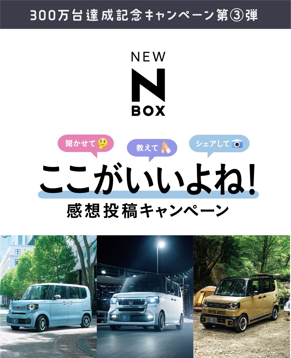 New Nbox ここがいいよね！感想投稿キャンペーン