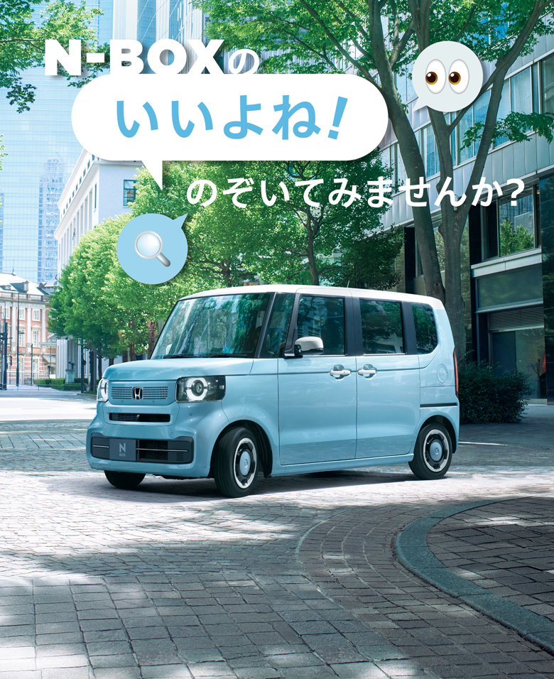 N-BOXの”いいよね” のぞいてみませんか。