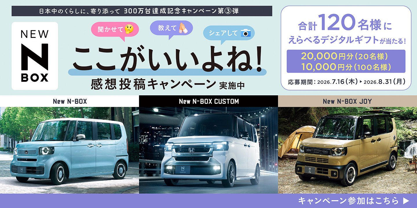 Nbox ここがいいよね！感想投稿キャンペーン実施中