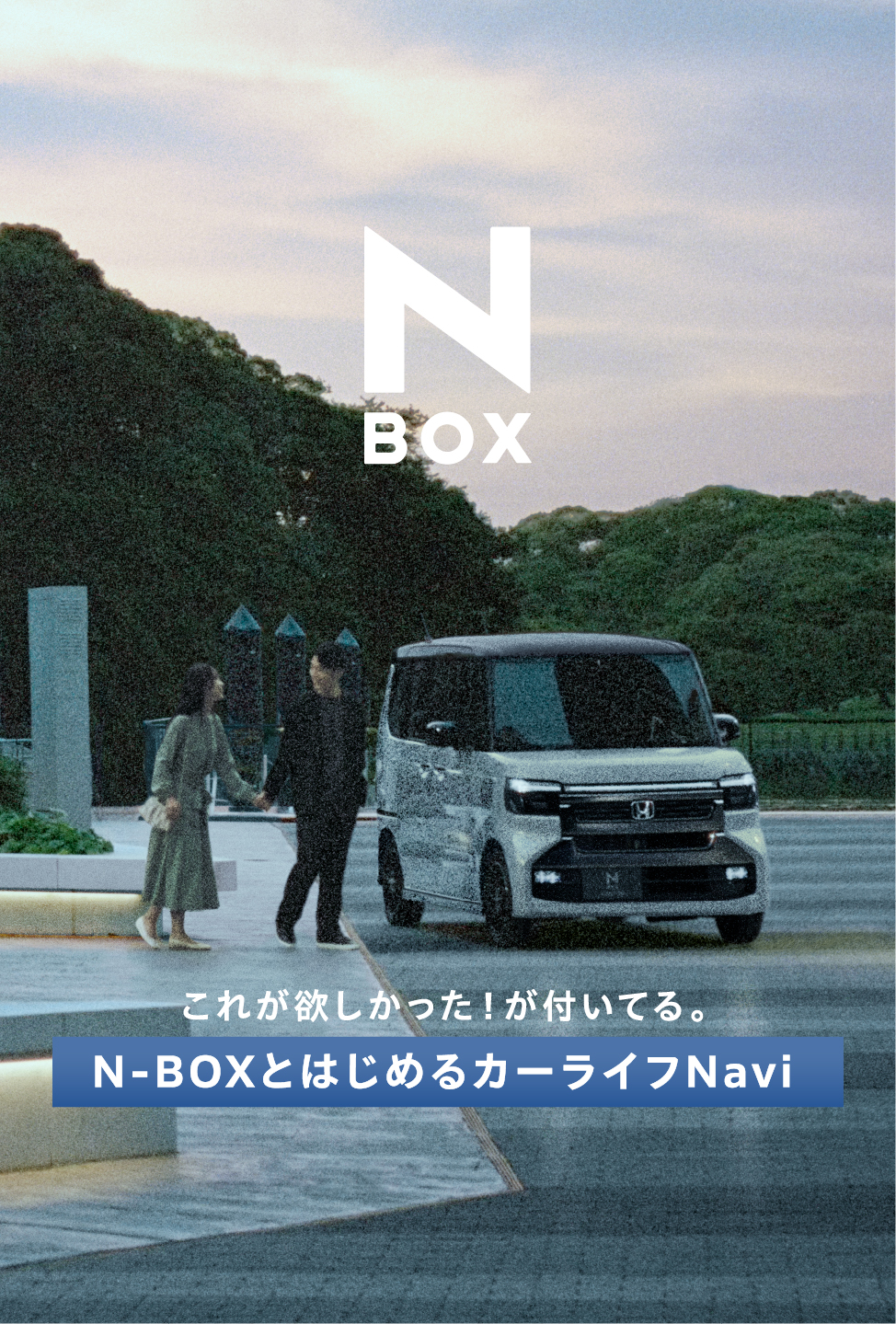 これが欲しかった！が付いてる。N-BOXとはじめるカーライフNavi