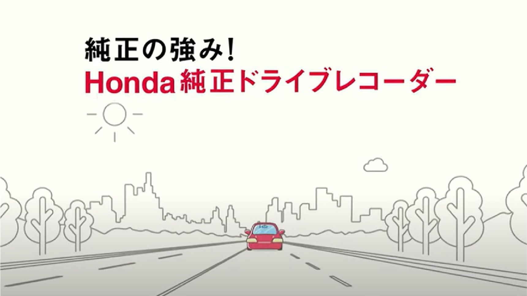Honda 純正ドライブレコーダー「純正の強み」紹介ムービー