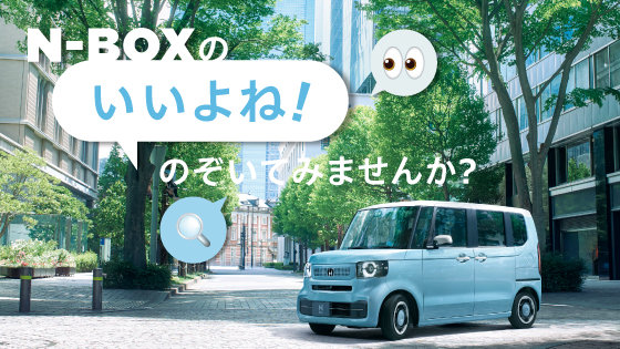 N-BOXのいいよね！のぞいてみませんか？｜N-BOX｜軽自動車｜Honda公式