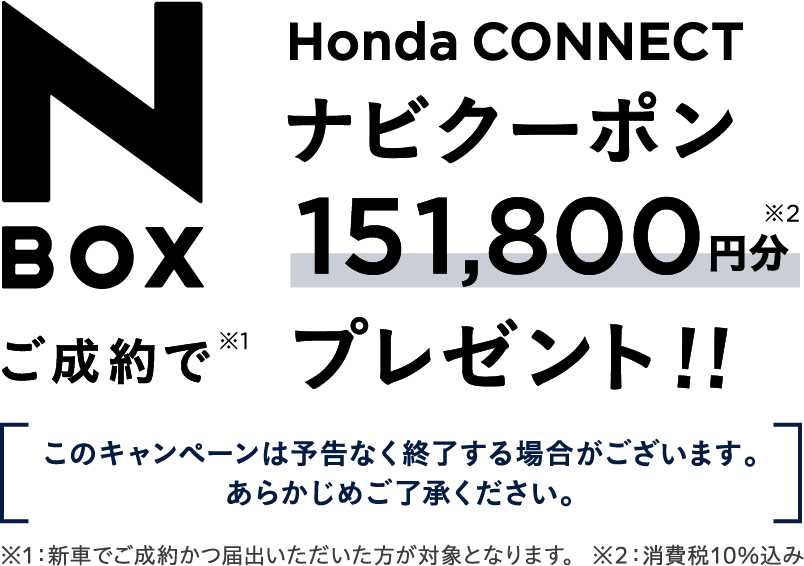 N-BOXご成約でHonda CONNECTナビクーポン151,800円分プレゼント