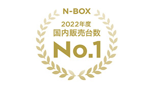 「N」シリーズの累計販売台数が350万台を突破　～「N-BOX」が2022年度 新車販売台数 第1位を獲得～