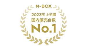 「N-BOX」が2023年上半期 新車販売台数 第1位を獲得