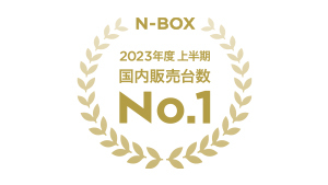 「N-BOX」が2023年度上半期 新車販売台数 第1位を獲得