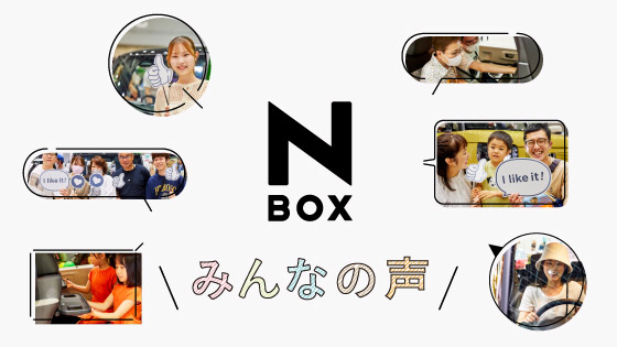 N-BOX みんなの声