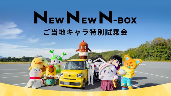 新型 N-BOX ご当地キャラ特別試乗会
