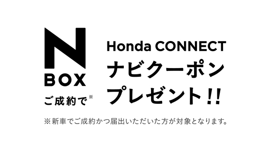 Honda CONNECTナビクーポン プレゼントキャンペーン