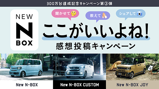 ここがいいよね! NEW N-BOX感想投稿キャンペーン