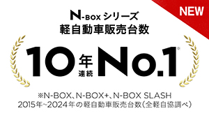 【N-BOX】TVCM（WEB版）「10年連続 軽自動車販売台数 No.1」篇