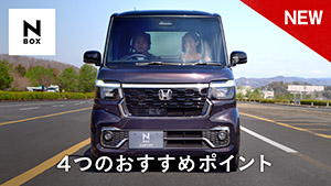 【N-BOX】WEB MOVIE「おすすめPOINT」篇