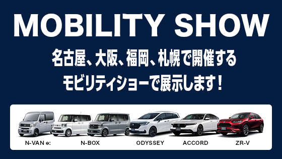名古屋、大阪、福岡、札幌で開催するMOBILITY SHOWに出展します！