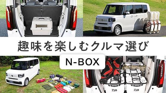 趣味を楽しむクルマ選び N-BOX