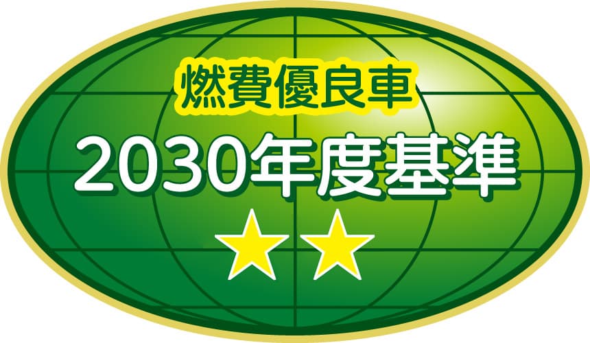 2030年度燃費基準70%達成車