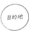 ちょっとより道の図