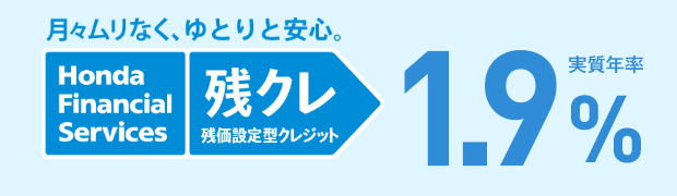 月々ムリなく、ゆとりと安心。残クレ