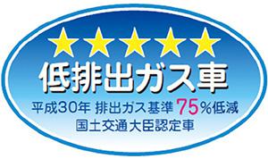 「平成30年排出ガス基準75%低減レベル」認定車