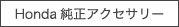 Honda純正アクセサリー