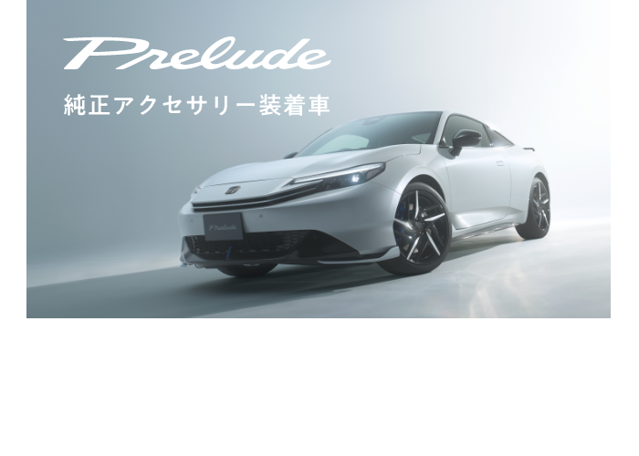 PRELUDE 純正アクセサリー装着車 8/02[sat]-03[sun] 8:00～17:00