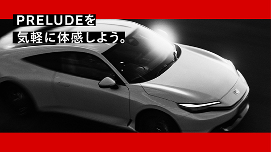 PRELUDEを気軽に体感しよう。