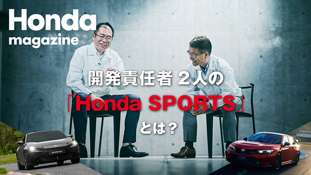 【Honda Magazine】開発責任者2人の「Honda SPORTS」とは？