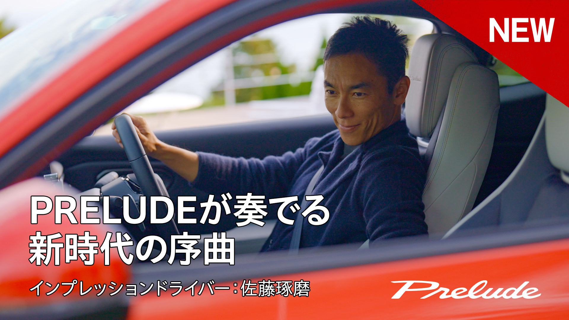 【PRELUDE】PRELUDEが奏でる新時代の序曲｜佐藤琢磨インプレッション動画