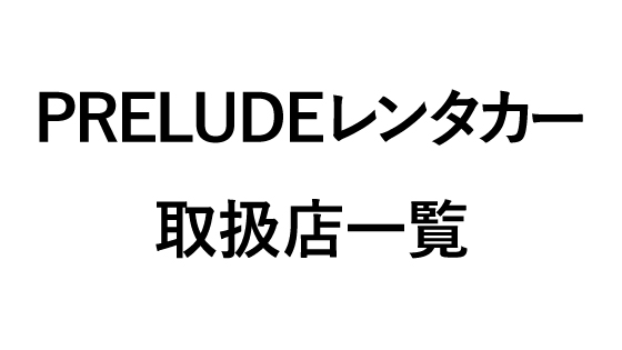 PRELUDEレンタカー取扱店一覧