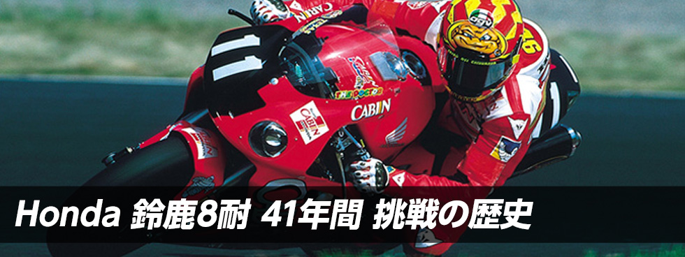 Honda 鈴鹿8耐 41年間 挑戦の歴史
