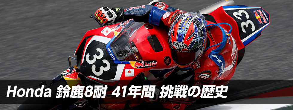 Honda 鈴鹿8耐 41年間 挑戦の歴史