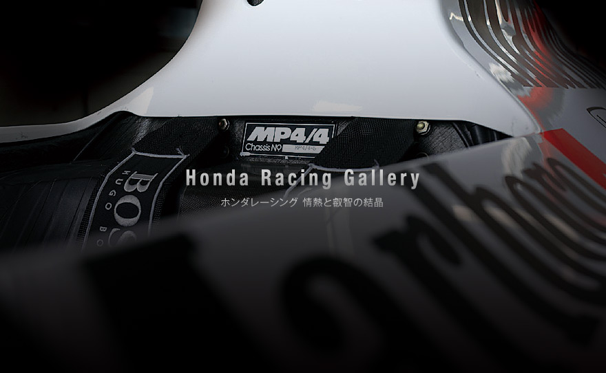 Honda Racing Gallery ホンダレーシング 情熱と叡智の結晶