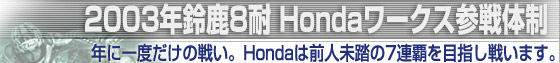 2003N鎭8 Honda[NXQ̐