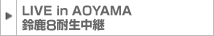 LIVE in AOYAMA　鈴鹿8耐生中継