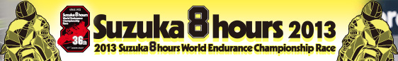 鈴鹿8時間耐久ロードレース