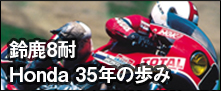 鈴鹿8耐 Honda 35年の歩み