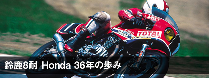 鈴鹿8耐 Honda 36年の歩み 1978-1989
