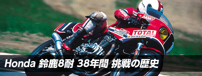 Honda 鈴鹿8耐 38年間 挑戦の歴史 Honda