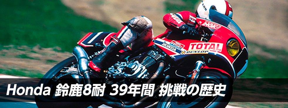 Honda 鈴鹿8耐 39年間 挑戦の歴史