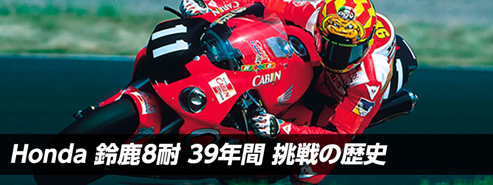 Honda 鈴鹿8耐 39年間 挑戦の歴史
